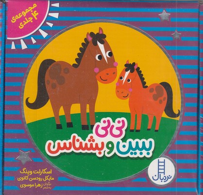 پک نی نی ببین و بشناس