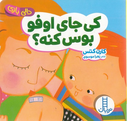 دالی بازی-کی جای اوفو بوس کنه؟