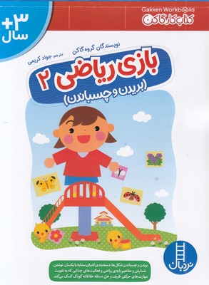 بازی ریاضی 2-بریدن وچسباندن