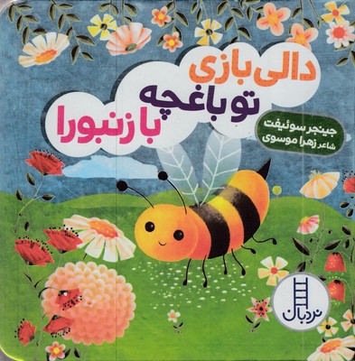 دالی بازی-تو باغچه با زنبورا