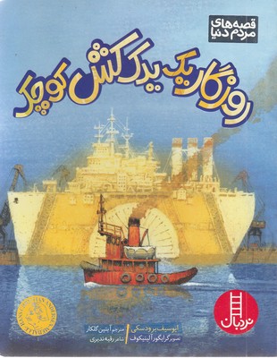 روزگار یک یدک کش کوچک