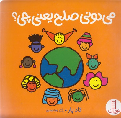 می دونی صلح یعنی چی؟