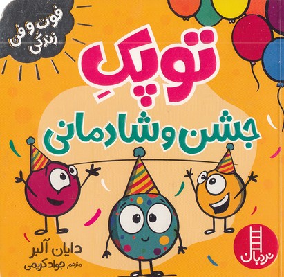 توپک جشن و شادمانی-فوت وفن زندگی