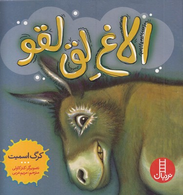الاغ لق لقو