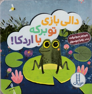 دالی بازی-تو برکه با اردکا!