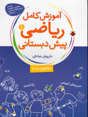 آموزش کامل ریاضی1پیش دبستانیرحلیشهرقلم