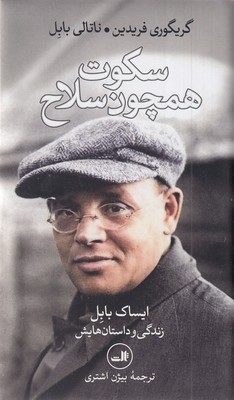 سکوت همچون سلاح