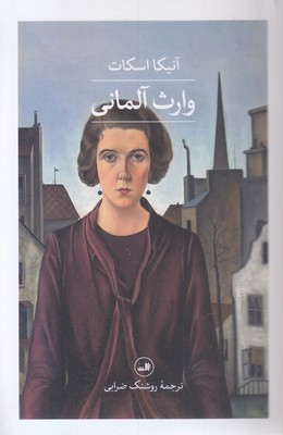 وارث آلمانی