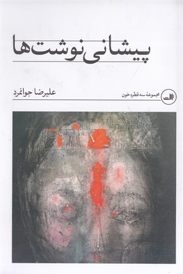 پیشانی نوشت ها