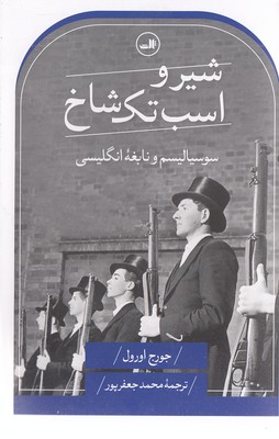 شیر و اسب تک شاخ