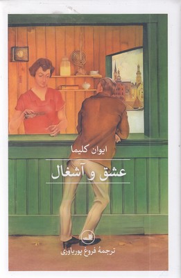 عشق و آشغال