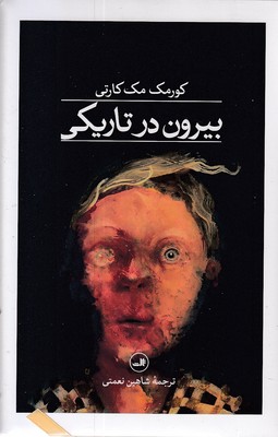 بیرون در تاریکی