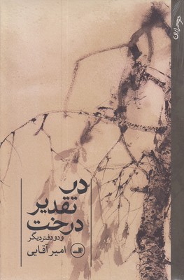 در تقدیر درخت