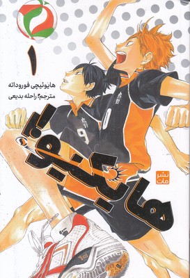 هایکیو 1