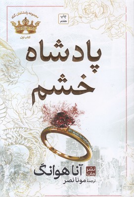 پادشاه خشم