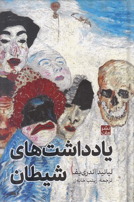 یادداشت های شیطان