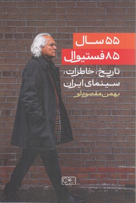 55 سال 85 فستیوال-تاریخ سینمای ایران