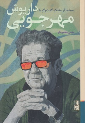 سینماگر متفکر-گفتگو با داریوش مهرجویی
