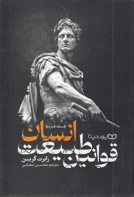 قوانین طبیعت انسان