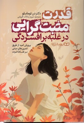 قدرت مثبت گرایی در غلبه بر افسردگی