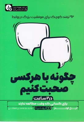 چگونه با هر کسی صحبت کنیم-در 2 ساعت