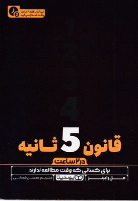 قانون 5 ثانیه-در 2 ساعت