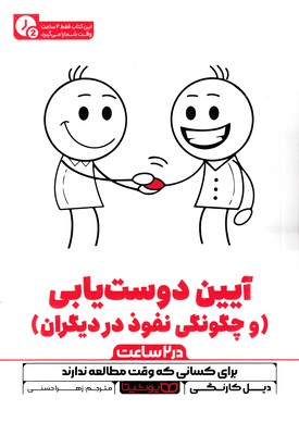 آیین دوست یابی-در 2 ساعت