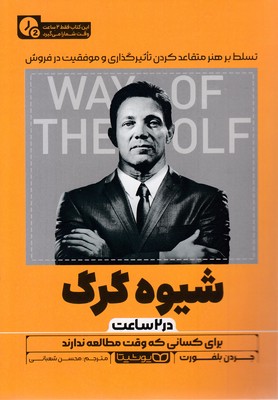 شیوه گرگ-در 2 ساعت