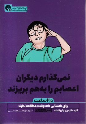نمی گذارم دیگران اعصابم را به بریزند-در 2 ساعترقعی