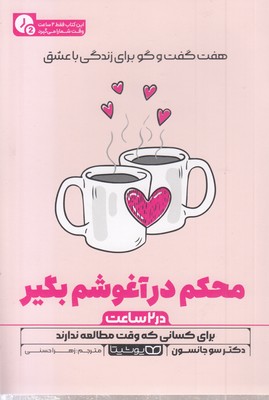 محکم در آغوشم بگیر-در 2 ساعت
