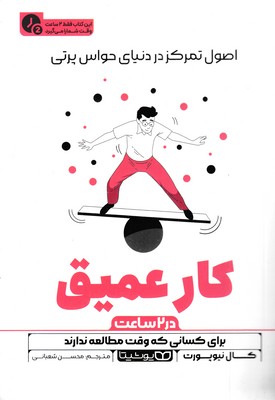کار عمیق-در 2 ساعت