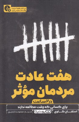 هفت عادت مردمان موثر-در 2 ساعت