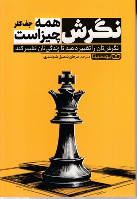 نگرش یعنی همه چیز