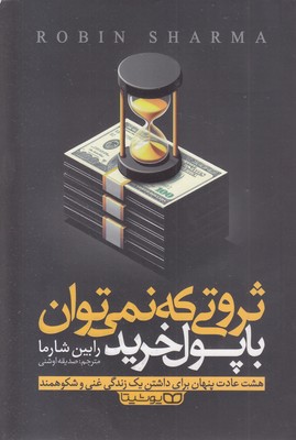 ثروتی که با پول نمی توان با پول خرید