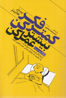 کمتر فکر کن بیشتر عمل کن