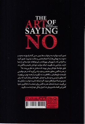 هنر نه گفتن