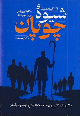شیوه چوپان