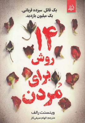 14 روش برای مردن