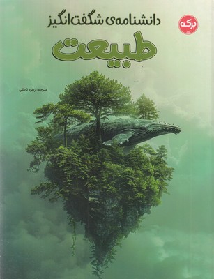 دانشنامه ی شگفت انگیز طبیعت