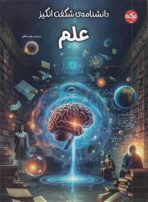 دانشنامه ی شگفت انگیز علم