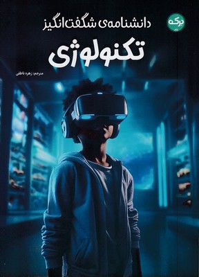 دانشنامه ی شگفت انگیز تکنولوژی