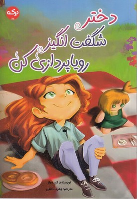 دختر شگفت انگیز رویاپردازی کن