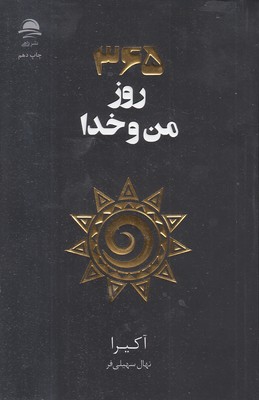 365 من و خدا