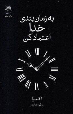به زمان بندی خدا اعتماد کن