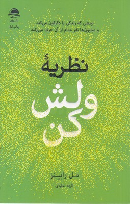 نظریه ولش کن