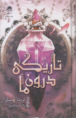 تاریکی درون ما