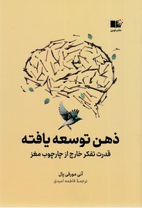 ذهن توسعه یافته