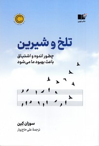 تلخ و شیرین