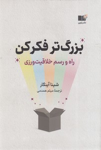 بزرگ تر فکر کن
