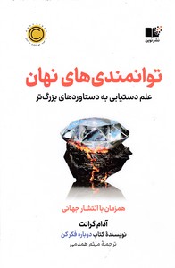 توانمندی های نهان
